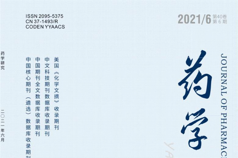 药学研究