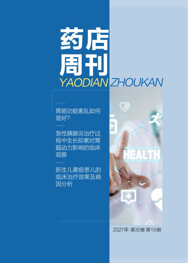 药店周刊杂志封面