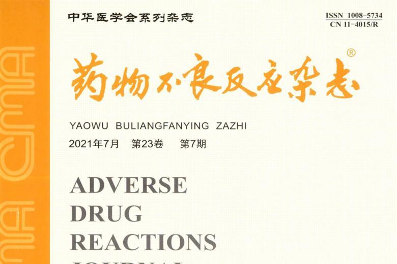 药物不良反应