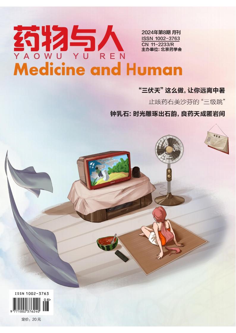 药物与人封面