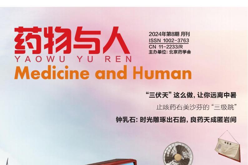 药物与人