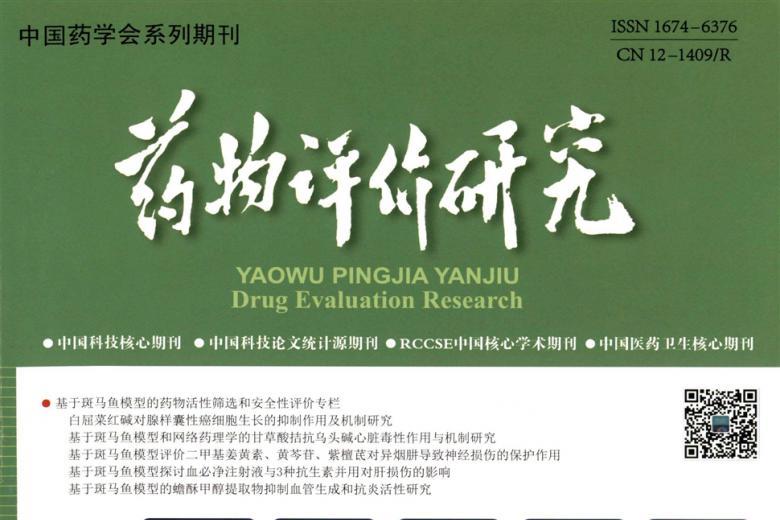 药物评价研究