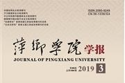 萍乡学院学报