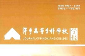 萍乡高等专科学校学报