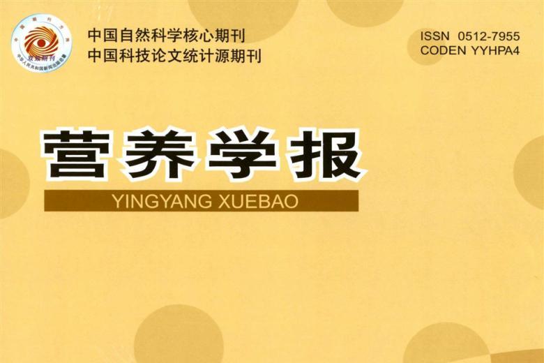 营养学报