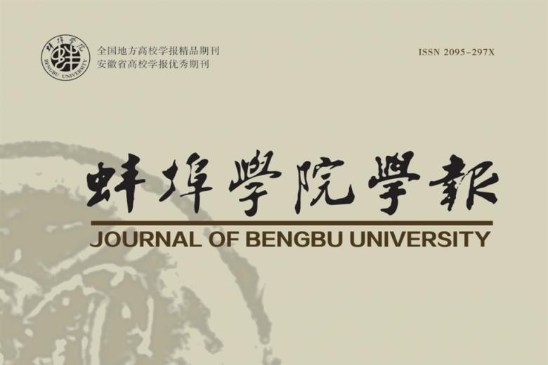 蚌埠学院学报