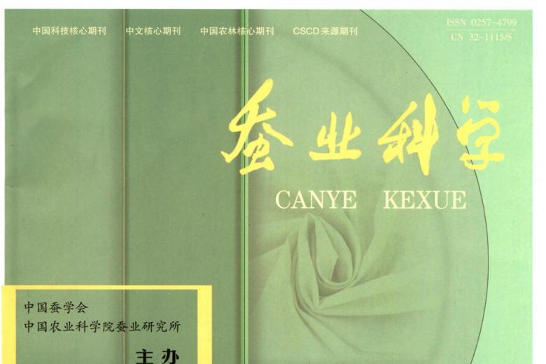 蚕业科学