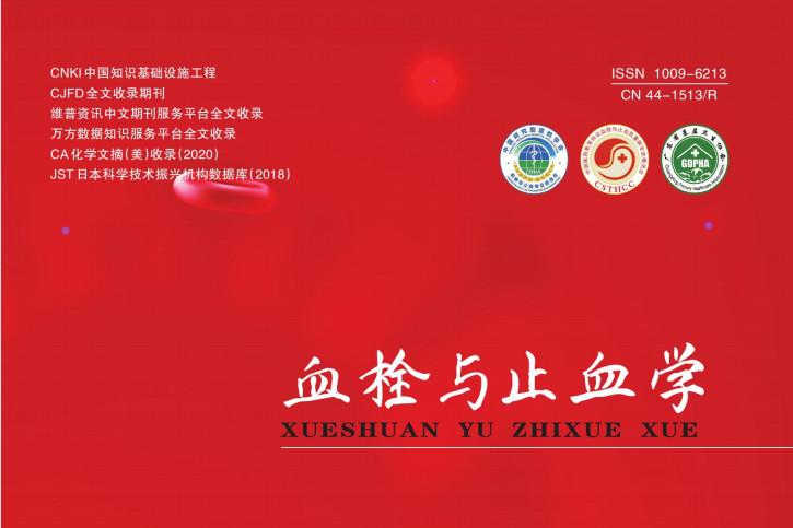 血栓与止血学