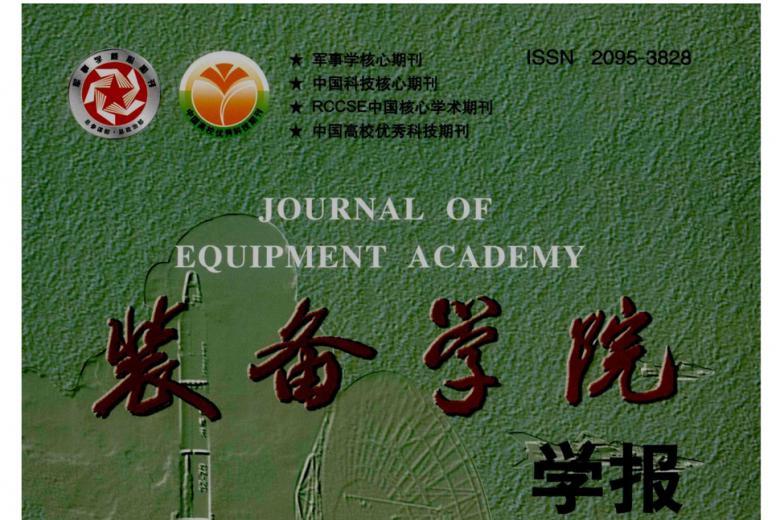 装备学院学报
