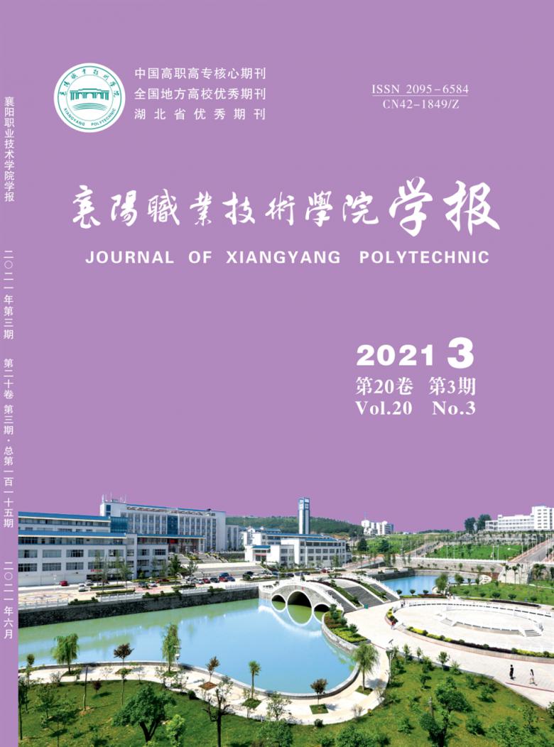 襄阳职业技术学院学报封面