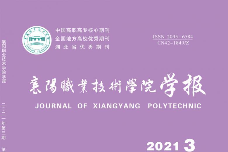 襄阳职业技术学院学报