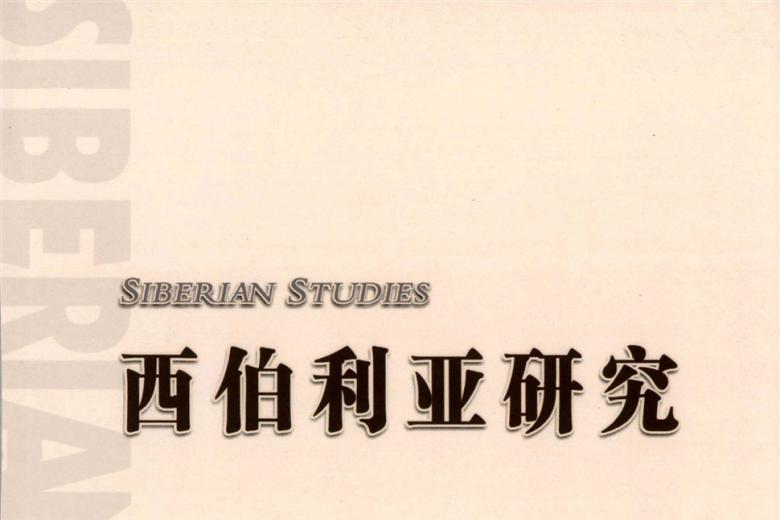 西伯利亚研究