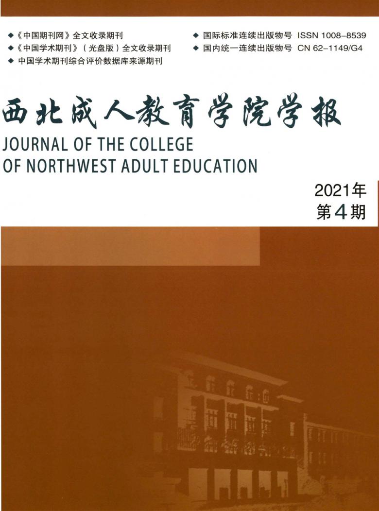 西北成人教育学院学报封面