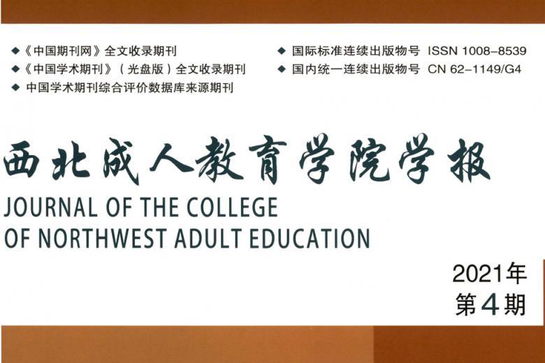 西北成人教育学院学报