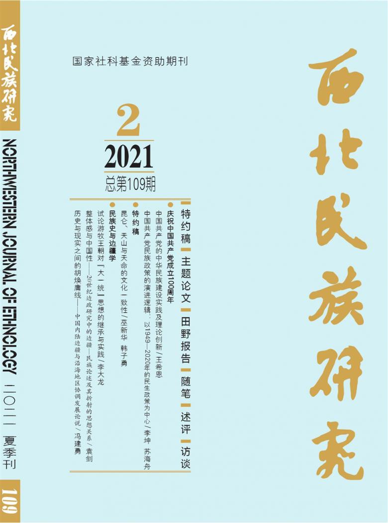 西北民族研究杂志封面