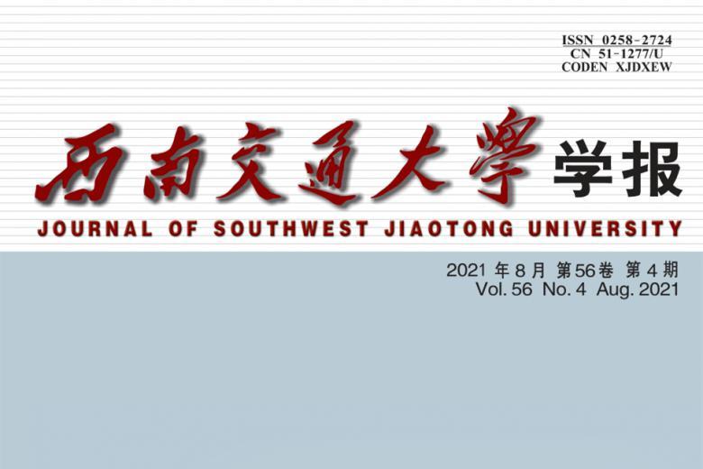 西南交通大学学报