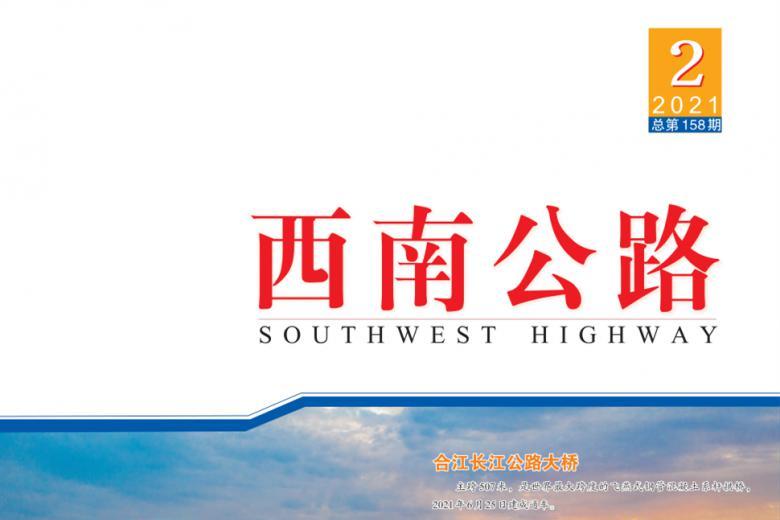 西南公路