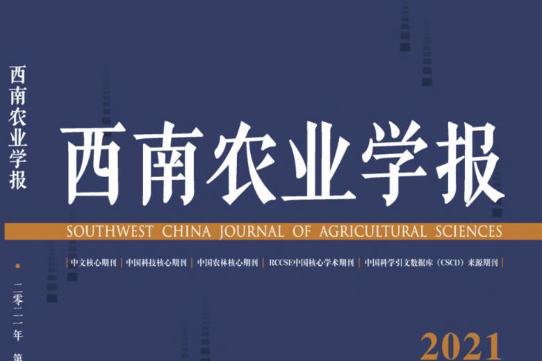 西南农业学报