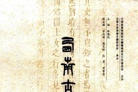 西南古籍研究