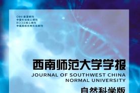 西南师范大学学报