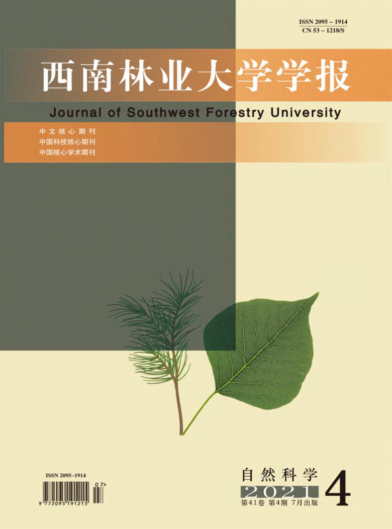 西南林业大学学报杂志封面
