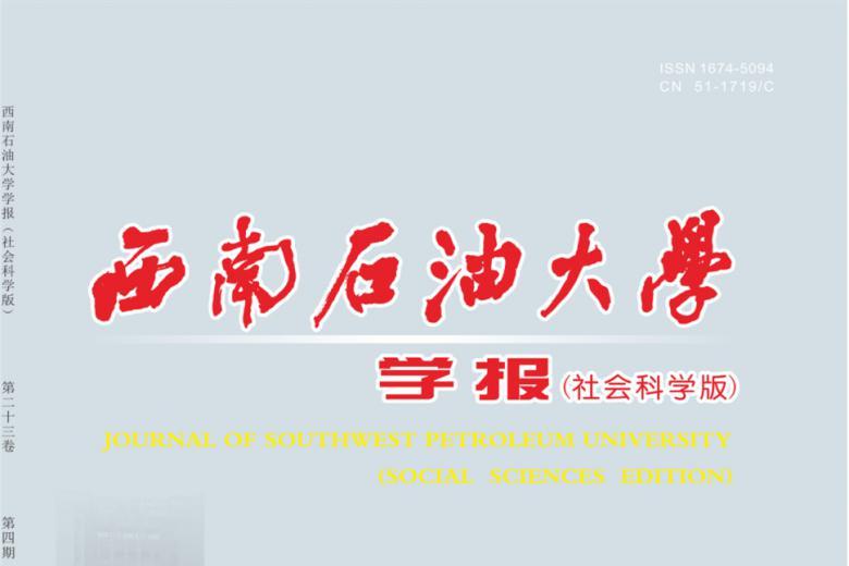 西南石油大学学报