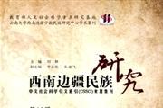 西南边疆民族研究