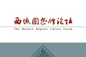 西域图书馆论坛