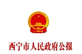 西宁市人民政府公报