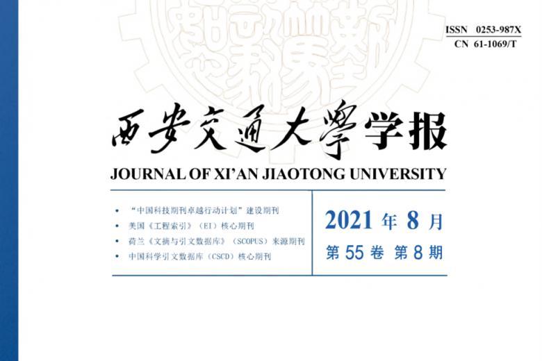 西安交通大学学报