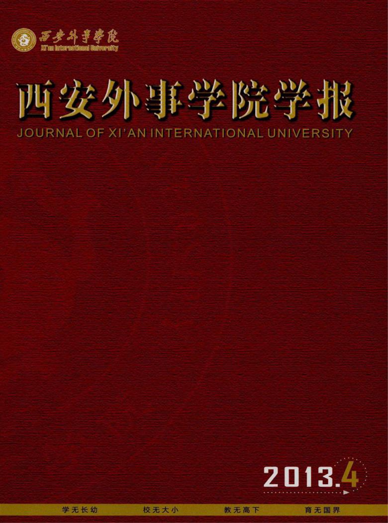 西安外事学院学报封面