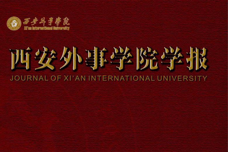 西安外事学院学报