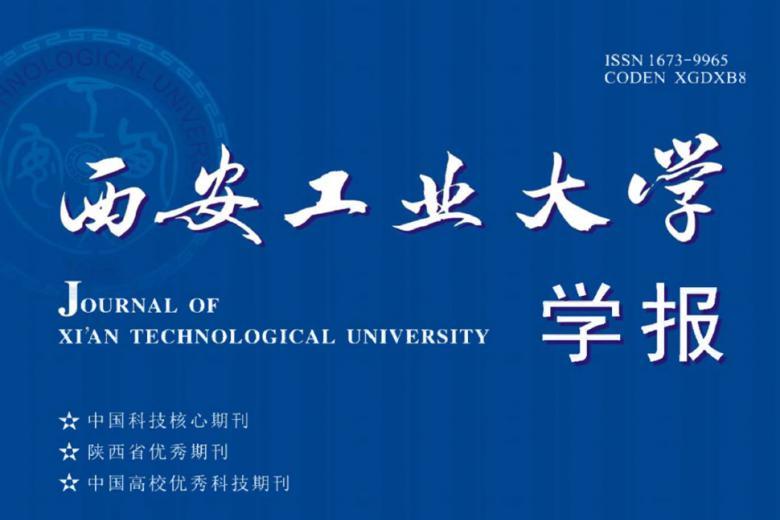 西安工业大学学报