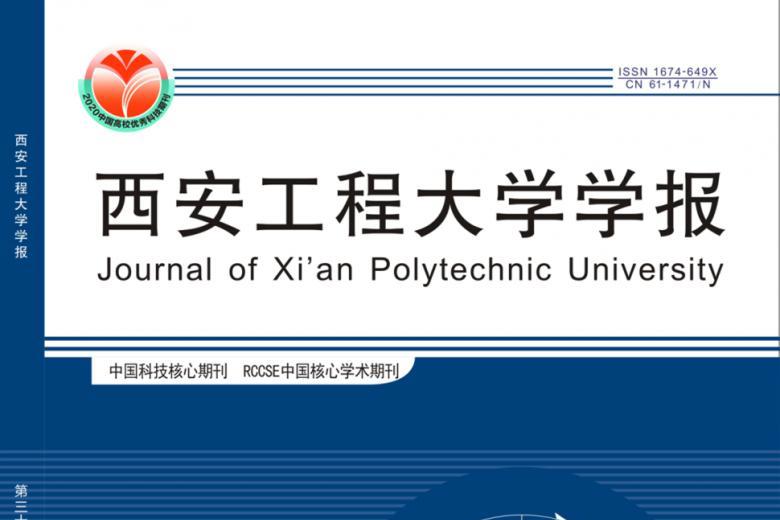 西安工程大学学报