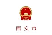 西安市人民政府公报