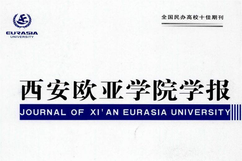 西安欧亚学院学报
