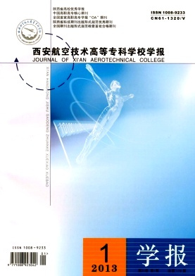 西安航空技术高等专科学校学报封面