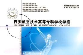 西安航空技术高等专科学校学报