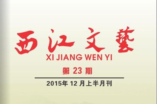 西江文艺