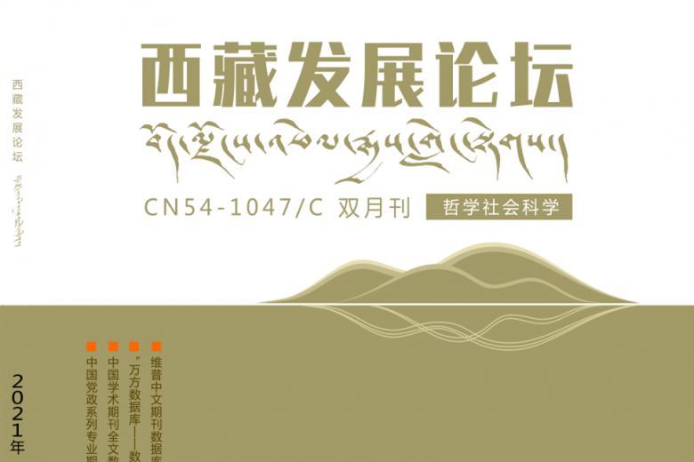 西藏发展论坛