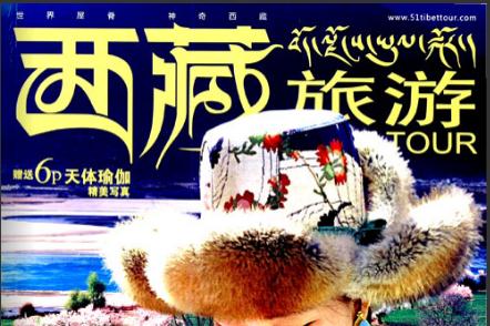 西藏旅游