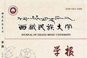 西藏民族大学学报