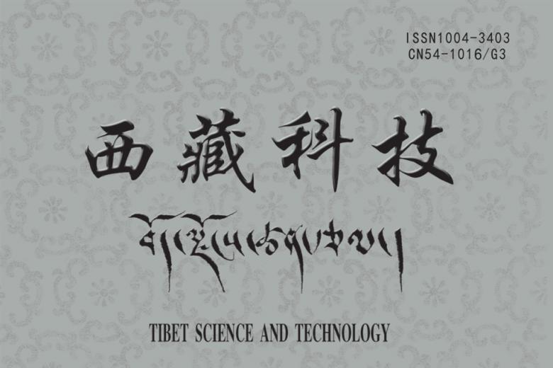 西藏科技