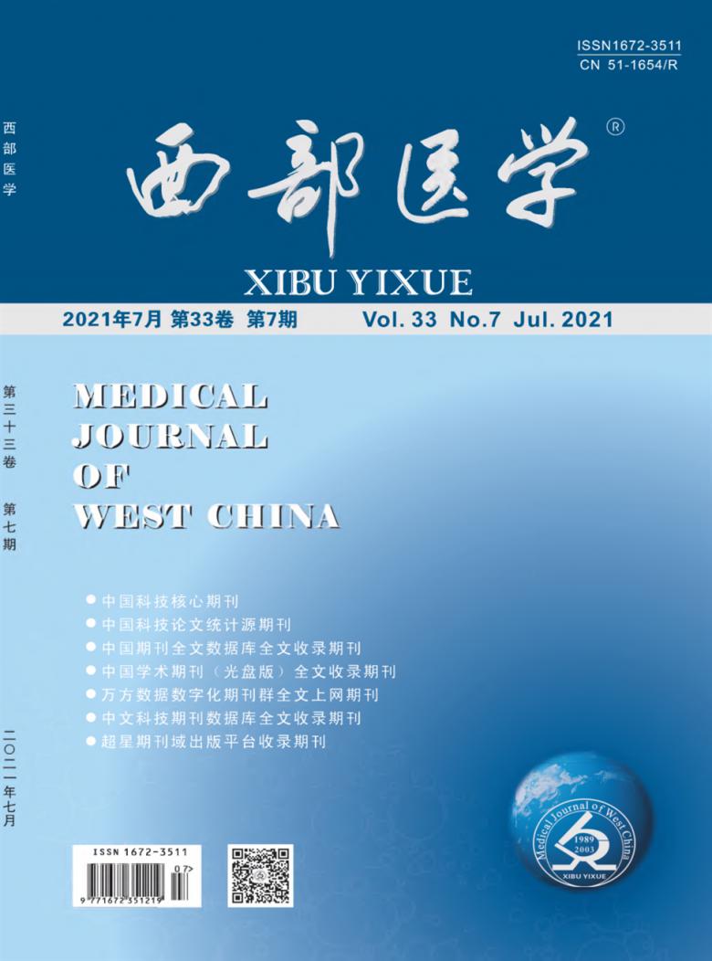 西部医学杂志封面