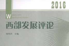 西部发展评论