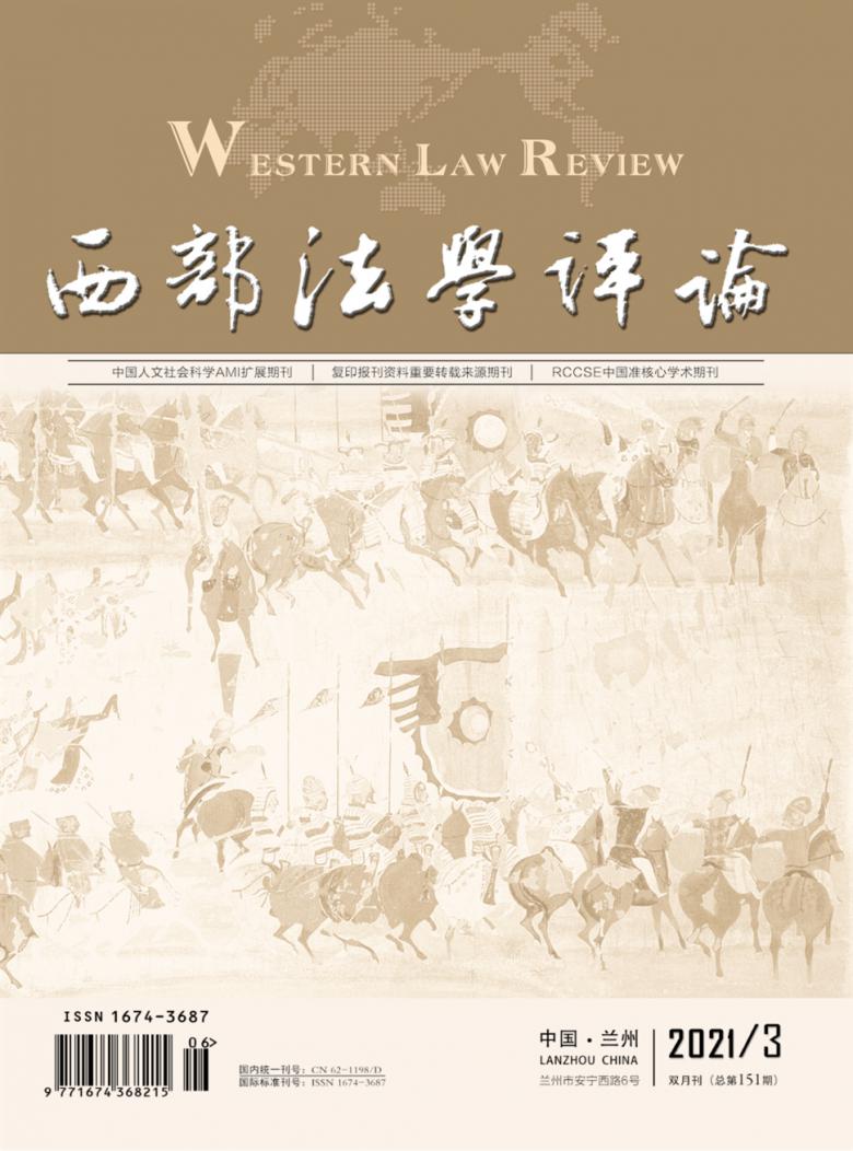 西部法学评论杂志封面