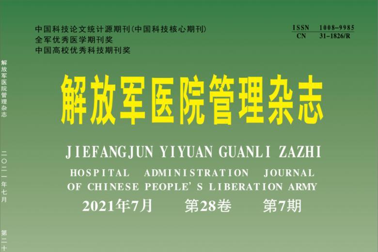解放军医院管理