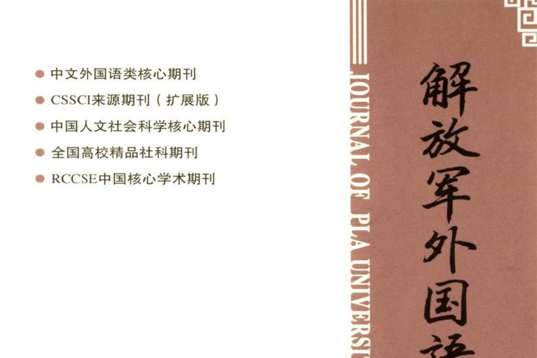 解放军外国语学院学报