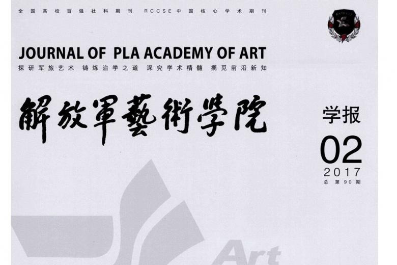解放军艺术学院学报