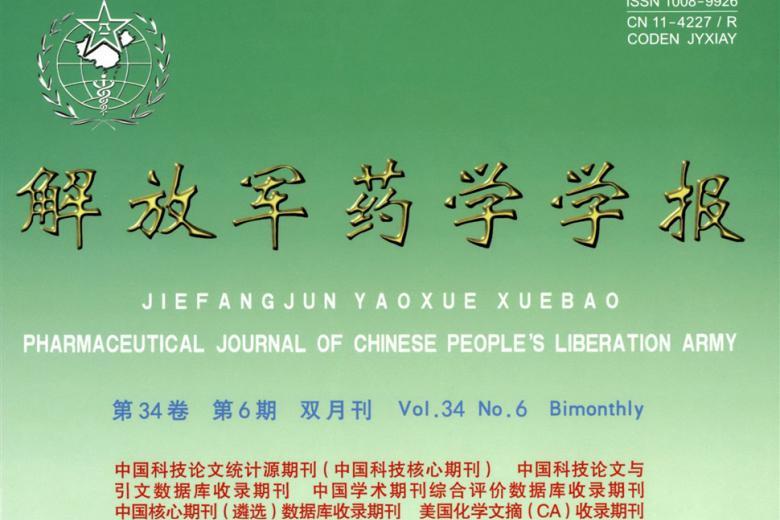 解放军药学学报